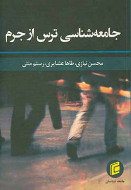 جامعه‌شناسی ترس از جرم