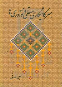 هنر کاشیکاری معقلی و نوآوری‌ها