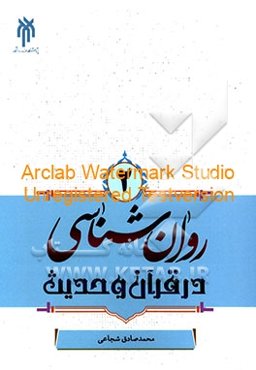 روان‌شناسی در قرآن و حدیث