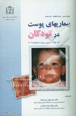 بیماریهای پوست در کودکان (طب کودکان نلسون)