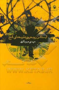 ایستادن روبه‌روی عقربه‌های کج