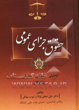 حقوق جزای عمومی (تحلیلی - انتقادی - تطبیقی)