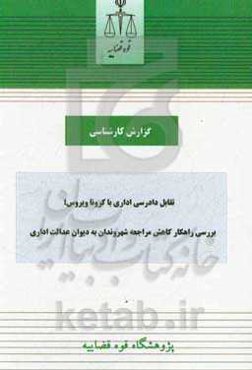 تقابل دادرسی اداری با کروناویروس: بررسی راهکار کاهش مراجعه شهروندان به دیوان عدالت اداری