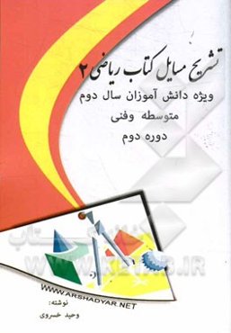 تشریح مسایل کتاب ریاضی 2: ویژه دانش‌آموزان سال دوم متوسطه و فنی دوره دوم
