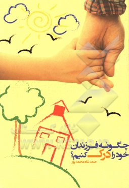 چگونه فرزندان خود را درک کنیم؟
