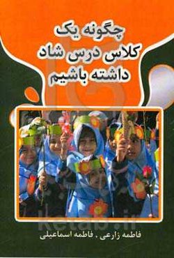 چگونه یک کلاس درس شاد داشته باشیم