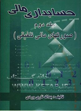 حسابداری مالی (صورتهای مالی تلفیقی)