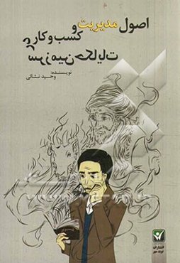 اصول مدیریت و کسب و کار در سرزمین حکایات