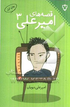 قصه‌های امیرعلی