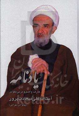 یادنامه: عارف و اصل و مربی نفوس آیت‌الله علی سعادت‌پرور (پهلوانی تهرانی)