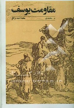 مقاومت یوسف