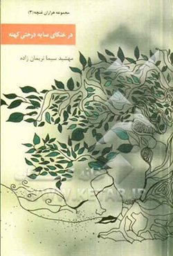 در خنکای سایه درختی کهنه