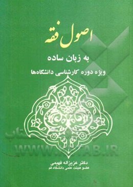 اصول فقه به زبان ساده: ویژه دوره کارشناسی دانشگاه‌ها