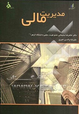 مدیریت مالی