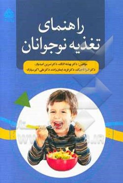 راهنمای تغذیه نوجوانان