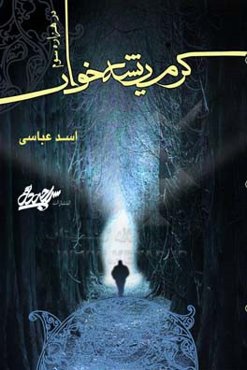 کرم ریشه‌خوار در هزاره سوم