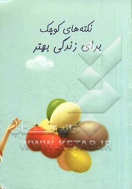 نکته‌های کوچک برای زندگی بهتر