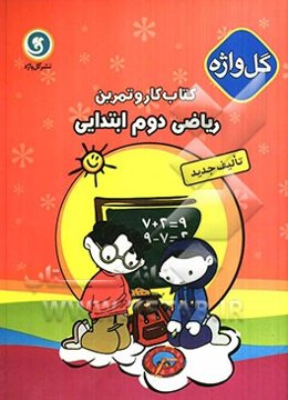 کتاب کار و تمرین ریاضی دوم ابتدایی