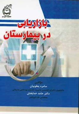 بازاریابی در بیمارستان