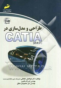 طراحی و مدل‌سازی در CATIA