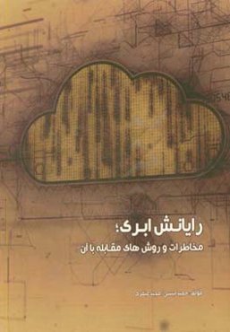 رایانش ابری؛ مخاطرات و روش‌های مقابله با آن