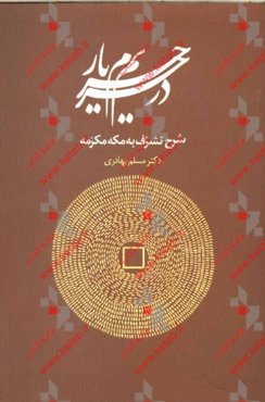 شرح تشرف به مکه مکرمه