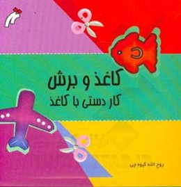 کاغذ و برش: کاردستی با کاغذ