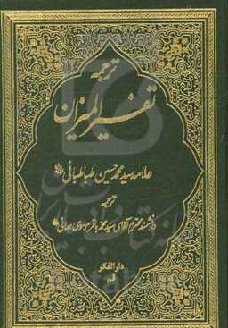 ترجمه تفسیر المیزان