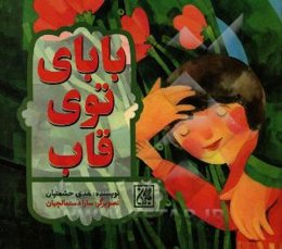 بابای توی قاب