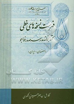 فهرست نسخه‌های خطی کتابخانه مدرسه صدر خواجو (اصفهان - ایران)