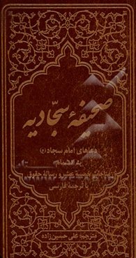 صحیفه سجادیه. فارسی - عربی