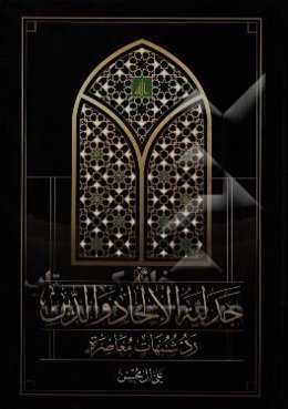 جدليه الالحاد و الدين: رد شبهات معاصره