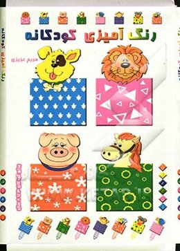 رنگ‌آمیزی کودکانه