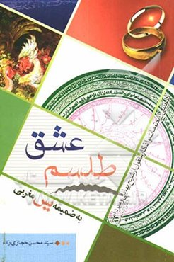 طلسم عشق (گلچینی از ختومات و اذکار منقول از شیخ بهایی و میرداماد)