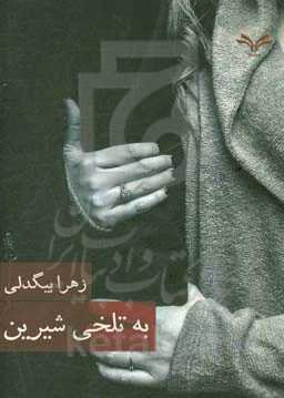 به تلخی شیرین