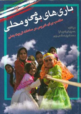 مجموعه بازی‌های بومی - محلی مناسب جهت استفاده در ساعت درس تربیت بدنی