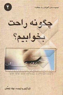 چگونه راحت بخوابیم؟