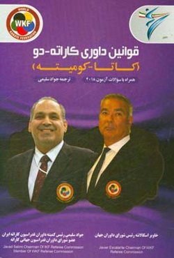 قوانین داوری کاراته، دو (کاتا - کومیته): همراه با سوالات آزمون سال 2018