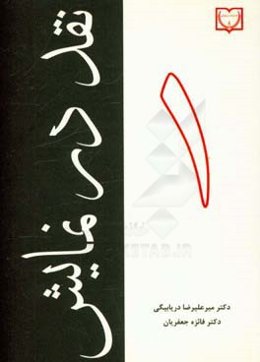 نقد در نمایش 1: درس‌گفتار