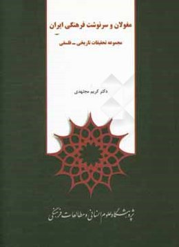 مغولان و سرنوشت فرهنگی ایران