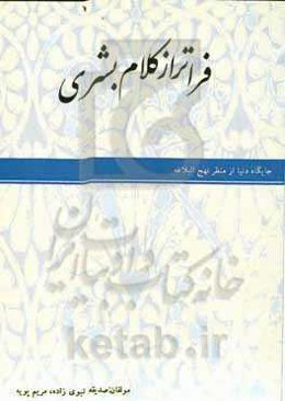 فراتر از کلام بشری: : جایگاه دنیا از منظر نهج‌البلاغه