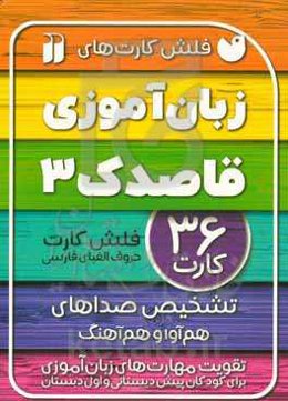 زبان‌آموزی قاصدک