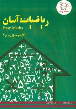 ریاضیات آسان‏‫: کار در منزل (ترم 2)