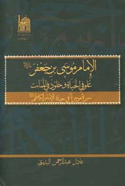 الامام موسي‌بن‌جعفر (ع) علو في الحياه و خلود في الممات: سيره موجزه في حياه الامام الكاظم (ع)