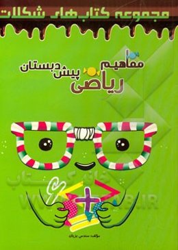 مفاهیم ریاضی پیش‌دبستان