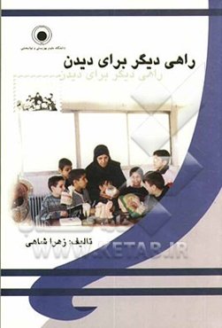 "راهی دیگر برای دیدن": راهنمای علمی و عملی آموزش توانمندی‌های کودک نابینا