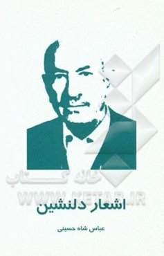 اشعار دلنشین