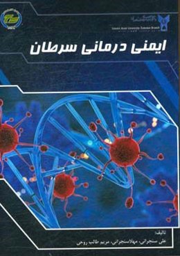 ایمنی‌درمانی سرطان