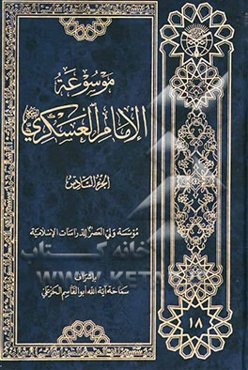 موسوعه الامام العسکری (ع)