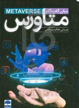 مبانی گام به گام متاورس